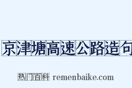 京津塘高速公路造句是什么意思的图片